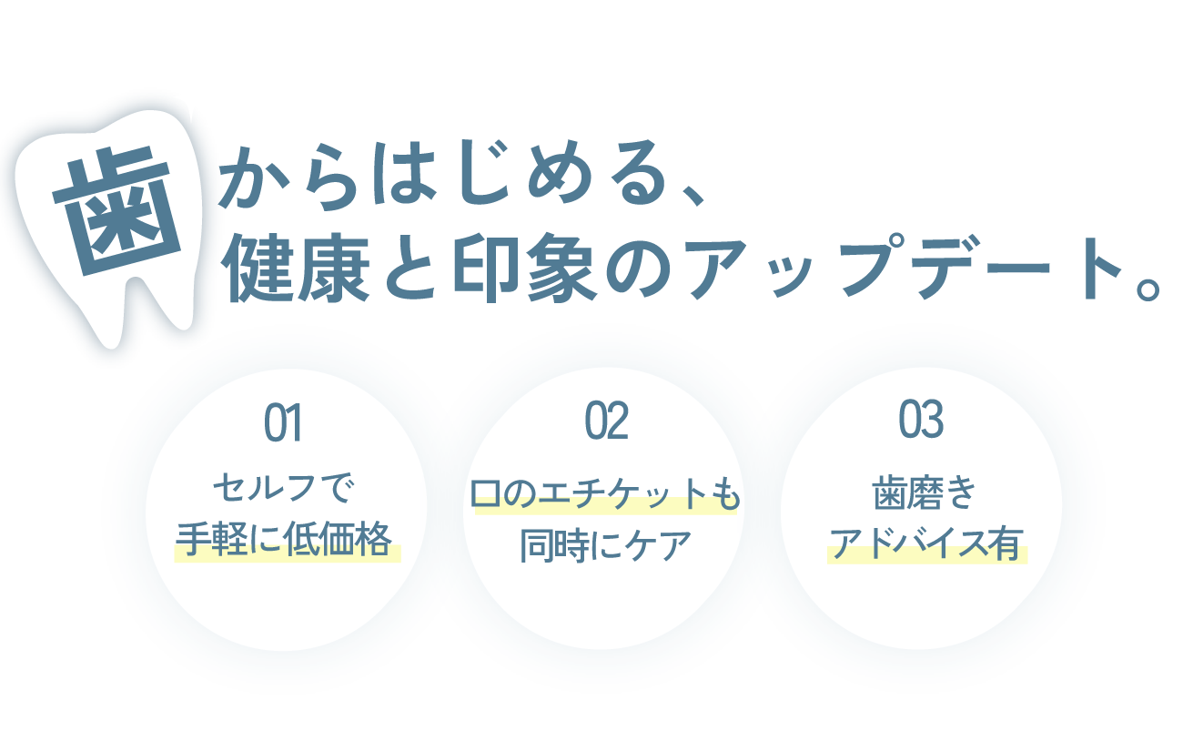 歯からはじめる、健康と印象のアップデート